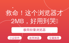 救命！这个浏览器才2MB，好用到哭😭