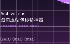 上千个图包压缩包懒得逐个解压？开源ArchiveLens：不解压直接翻图