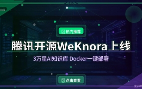 腾讯开源WeKnora：31K Star的AI知识库，Docker一键部署，文档扔进去就能问