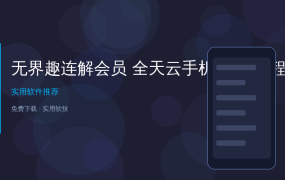 手机挂机老掉线？这台云手机24小时在线，还能远程操控电脑手机