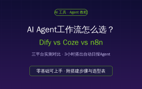 2026年AI Agent工作流选型别踩坑！Dify、Coze、n8n三平台实测对比，小白3小时搭出自动日报Agent（附步骤）