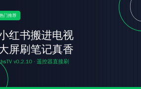 xhsTV：小红书搬进电视，大屏刷笔记真香（2026-10-02）