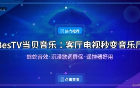 客厅电视别只拿来追剧：装上这款音乐软件，秒变高保真音乐厅