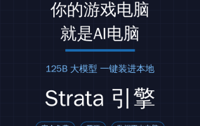 游戏电脑别只打游戏！1.7万星开源Strata，1250亿参数大模型一键装进本地
