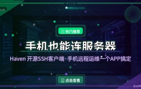服务器出问题不用开电脑！这个安卓开源神器，手机SSH远程桌面全搞定