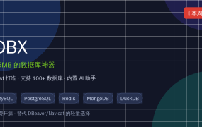DBX教程：25MB替代DBeaver/Navicat的开源数据库神器，100+数据库一键连接，内置AI助手（附下载）