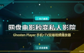 Ghosten Player：网盘电影秒变私人影院，手机电视双端通吃