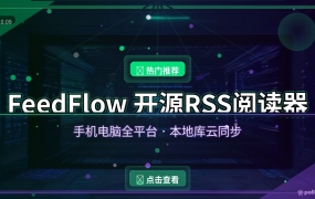 别再被算法喂内容了：FeedFlow开源RSS阅读器，手机电脑都能看还无广告