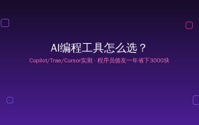 Copilot还是Trae？2026年AI编程工具实测对比，程序员值友一年省下3000块