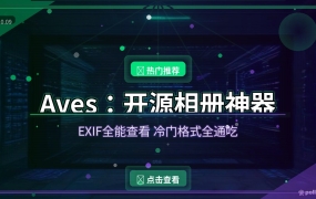 Aves开源相册：照片一多就乱？这个免费相册自带EXIF神器，冷门格式全通吃