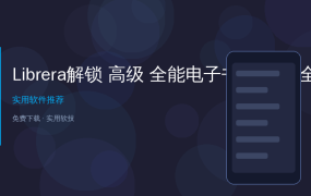 电子书格式乱码打不开？全能阅读器来了，PDF EPUB MOBI全通吃