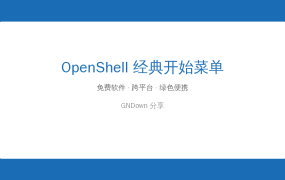 Win11开始菜单用不惯？OpenShell一键把经典开始菜单装回来