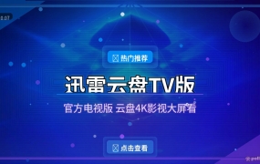 迅雷云盘TV版：电视上看网盘4K电影，官方出品真香 (2026-10-07)