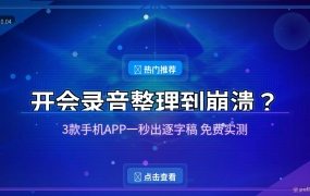 开会录音整理到崩溃？这3款手机APP，1小时录音5分钟出逐字稿
