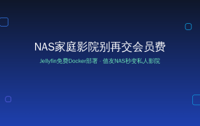 NAS家庭影院别再交会员费！Jellyfin免费Docker部署，值友NAS秒变私人影院