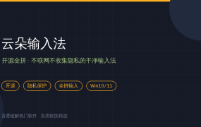 输入法弹广告还偷偷联网？云朵输入法：开源全拼，不联网不收集（2026-10-09）