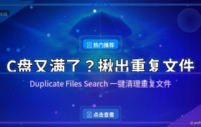 C盘又满了？用这招揪出重复文件，一口气腾出几十GB