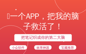 ✨一个APP，把我的脑子救活了！
