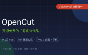 开源免费的「剪映替代品」OpenCut火了：9.1万Star，不用注册不限次数，视频还不上云