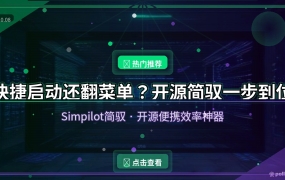 快捷启动还在翻菜单？开源简驭Simpilot，改键启动一步到位