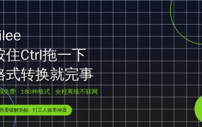 Filee按住Ctrl拖一下就完事：180种格式离线免费转，吾爱热帖这款开源神器真香