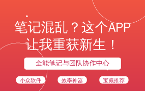 笔记混乱？这个APP让我重获新生！
