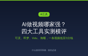 AI做视频哪家强？可灵、即梦、Vidu、海螺四大工具实测横评，一条视频低至5分钱