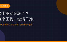 显卡驱动装坏了别重装系统！DDU一键清干净，蓝屏花屏全解决
