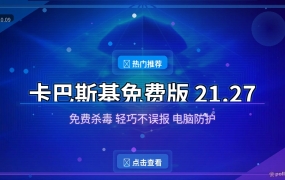 电脑总怕中毒还嫌杀毒贵？免费卡巴斯基装完就安心