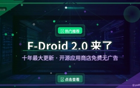 F-Droid 2.0十年大更新来了：安卓上的开源应用商店，免费无广告
