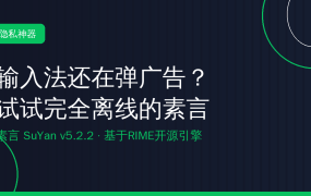 输入法还在弹广告？试试完全离线的素言SuYan v5.2.2（2026-10-02）