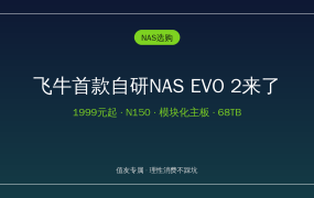 飞牛首款自研NAS EVO 2预售1999元起！N150+抽屉式换主板+68TB扩展，四笔账算清值友再冲