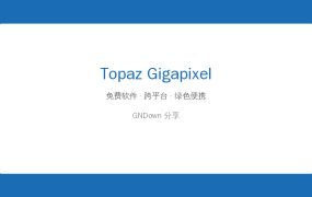 模糊照片救星！Topaz Gigapixel汉化便携版：AI无损放大600%，老照片修复就靠它