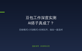 豆包工作实测：AI自己拆任务、写方案、做表格还带验收？目标模式+计划模式上线，打工人的AI搭子真成了？