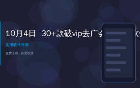 会员费越充越多？30+款常用软件一次配齐，影音阅读工具全都有