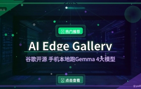 谷歌开源AI Edge Gallery：手机本地跑Gemma 4大模型，免费还不用联网