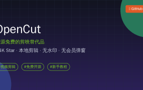 OpenCut新手教程：94K Star开源剪映替代品，免费无水印本地剪辑，打开网页就能用（附源码包）