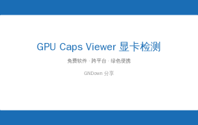 GPUCapsViewer显卡检测v1.64.4：显卡是不是正品？参数一查便知，免费好用