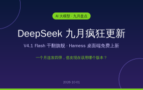 DeepSeek九月疯狂更新盘点：V4.1 Flash干翻旗舰、免费Harness桌面端上新，值友现在该用哪个？