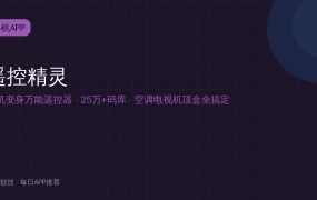 遥控精灵：手机变身万能遥控器，25万码库空调电视机顶盒全搞定，再也不怕找不到遥控器