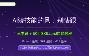 AI装技能的风别瞎跟！三本账+50行SKILL.md自建教程，让AI按你的规矩干活