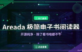 手机看电子书别再用带广告的APP了：Areada开源阅读器，纯净到什么都没有