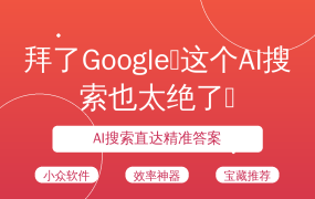 拜了Google❗这个AI搜索也太绝了🔥