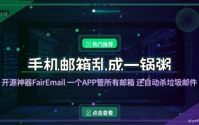好家伙！这个开源邮箱APP让我把3个邮箱管明白了：免费无广告，还不偷看你邮件