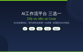 AI工作流平台三选一：Dify vs n8n vs Coze 2026实测对比，零代码到自部署一次讲透，值友按需抄作业