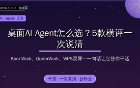 桌面AI Agent怎么选？Kimi Work、QoderWork等5款横评：一句话让它替你干活