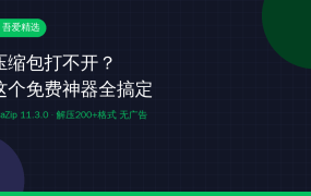 压缩包打不开？这个免费神器全搞定，支持200+格式还没广告