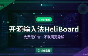 好家伙，这个开源输入法免费无广告还不联网，用完我把手机里的第三方输入法全卸了