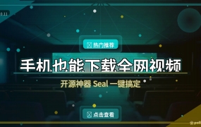 手机也能下载全网视频？开源神器 Seal，粘个链接就搞定