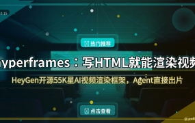 hyperframes教程：写HTML就能渲染视频，HeyGen开源55K星AI视频渲染框架实战（附安装包）